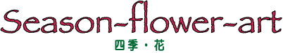 TopTitle-花の四季.gif