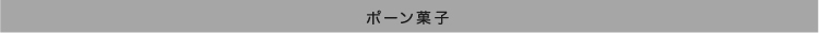 title-line_PonKashi.jpg